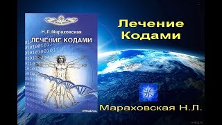 Лечение кодами. МАРАХОВСКАЯ Н.Л.