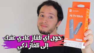 تحويل تلفاز عادي إلى تلفاز ذكي بإستخدام Mi TV Stick من شاومي