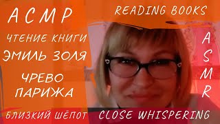 АСМР. Близкий шёпот.Чтение книги.Эмиль Золя.Чрево Парижа.Часть 2. ASMR. Close whisper.Book reading.