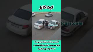 سرقت از صندوق پرشیا -ضدسرقت کردن صندوق پرشیا -برای ضدسرقت کردن پرشیا کیت کارز رو دانلود کن