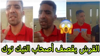 كوكو القرش يقصف أصحاب التيك توك وزاكي كتالونيا 😱