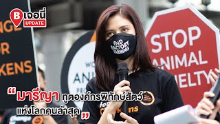 มารีญา ฑูตองค์กรพิทักษ์สัตว์แห่งโลกคนล่าสุด