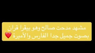 مشهد مدحت صالح وهو بيقرا قرآن بصوت جميل جدا الفارس وزالأميرة