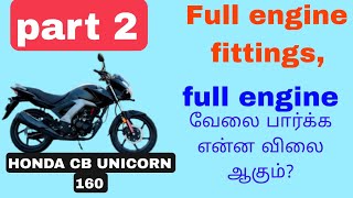 honda cb unicorn 160 full engine fittings. clutch plate fitting. load gear fitting. ✌️ GPM motors ✌️