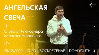 DOM.Youth - Александр Хомяков Младший - Ангельская свеча