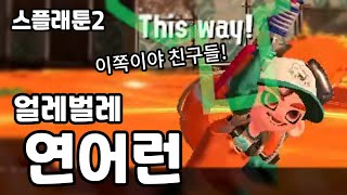 [Splatoon2][스플래툰2]얼레벌레 연어런