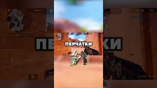 спасибо за 20к, конкурс на перчатки #gaming #standoff #game #рекомендации #стендофф2 #аркана #веля