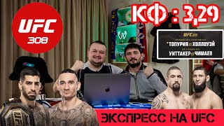 Прогноз на UFC 308 | Илия Топурия vs Макс Холлоуэй. УИТТАКЕР vs ЧИМАЕВ. Экспресс на UFC.