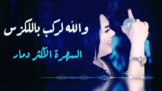 والله لركب باللكزس / سامحتك من كل قلبي يا محبوبي ( موال - هل الدمع ) - وزيرة جميل / سهرات #الرياض