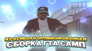 СЛИВ САМОЙ КОМФОРТНОЙ СБОРКИ ДЛЯ ГЕТТО!!! GTA SAMP EVOLVE RP