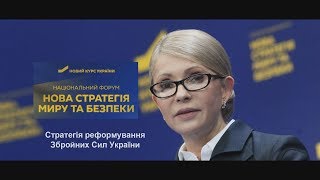 Юлія Тимошенко НОВА СТРАТЕГІЯ МИРУ ТА БЕЗПЕКИ, реформування Збройних Сил