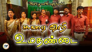 கரை ஏறி உமதண்டை - Karaiyeri Umathandai | SVM | #tamil #newsong #video #music #songs