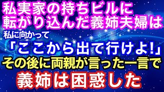 【スカッとする話】私実家の持ちビルに転がり込んだ義姉夫婦は私に向かって「ここから出て行けよ！」→その後に両親が言った一言で義姉は困惑した【スカッとハレバレ】