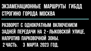 Разворот в ограниченном пространстве на 2-Лыковской улице, напротив парковочной зоны. 2 часть.