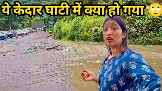 सोनप्रयाग केदारनाथ घाटी में ये क्या हो गया | #Kedarnatha #uttarakhand