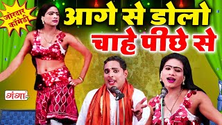 Mohammad Idrish Comedy | आगे से डालो चाहे पीछे से | देहाती डांस | Comedy Video | #bhojpuri#idrish