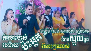 កន្រ្តឹម រាំវង់ សារាវ៉ាន់ ឡាំលាវ ពីរោះៗ | alex entertainment agency - orkes romvong