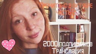 Прочитала в октябре ч2 || Вопросы, 2000 подписчиков, трансляция