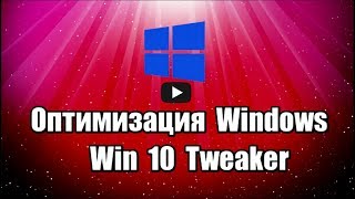 Обзор Win 10 Tweaker. Оптимизация Windows