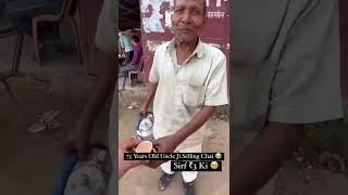 75 Years Old Hard Working Uncle Selling Chai 😍😘#hardworking #shorts #streetfoods