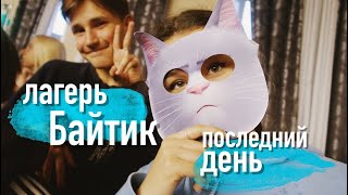 ЛАГЕРЬ БАЙТИК:ПОСЛЕДНИЙ ДЕНЬ/часть 7