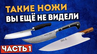 НЕОБЫЧНЫЕ НОЖИ | Такие кухонные ножи вы ещё не видели! | ЧАСТЬ 1