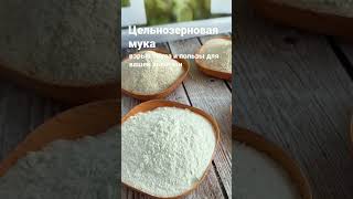 Цельнозерновая мука: взрыв вкуса и пользы для вашей выпечки #shorts #цельнозерноваямука #zlakovstore