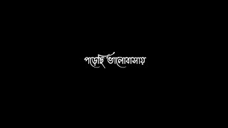 Porechi Valobasay Ar Ke Amake Pay WhatsApp Status/bengali Black Screen Status/Bengali Love Status