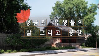 성균관 유생들의 삶 그리고 공간