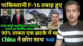 F-16 कि Fleet जमीन पे आई  || भारत के पास आखिरीमौक || Mad Reaction