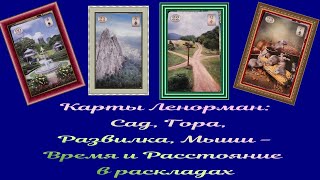 Карты Ленорман:  Сад, Гора, Развилка, Мыши -  Время и Расстояние в раскладах.