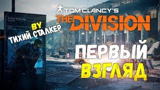 Tom Clancy's The Division - первый взгляд