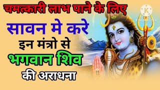 Shiv mantra || चमत्कारी लाभ पाने के लिए सावन मे करे इन मंत्रो से भगवान शिव की अराधना ||