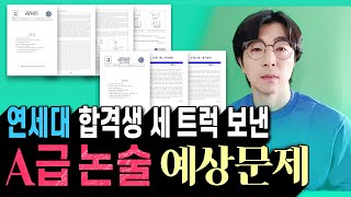 이 방법으로 연대 논술, 세 트럭은 합격시킴 ┃ 연세대 편입 논술 대비 예상 모의고사 문제／예시답안 (ft. 모의논술 by 기출 스키마)