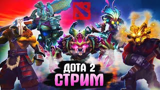 🔥СТРИМ ДОТА 2 / DOTA 2 STREAM / ОБЩЕНИЕ/ ОБУЧЕНИЕ🔥