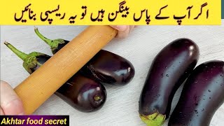 Delicious And Tasty Recipe With Eggplant | Baingan Recipe | بینگن بنانے کاطریقہ | Easy Recipes