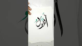 99 names of Allah calligraphy series day 74 #ytshorts #viralvideo #awall #allah #trending #tutorial