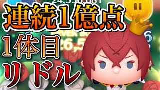 【ツムツム】連続1億企画 リドル・ローズハート 1体目