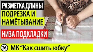 Разметка длины подкладки, обрезка и намётывание низа подкладки юбки. МК - Как сшить юбку