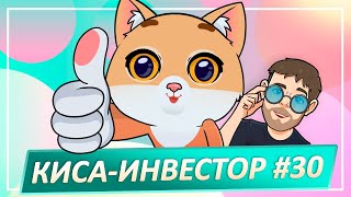 КИСА-ИНВЕСТОР #30: Кошка делает инвестиции в криптовалюты!  BEAN, TOMB или BASIS CASH?