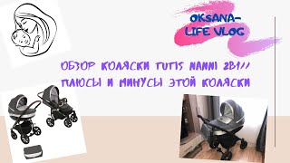 ОБЗОР КОЛЯСКИ TUTIS NANNI 2в1//ПЛЮСЫ И МИНУСЫ ЭТОЙ КОЛЯСКИ