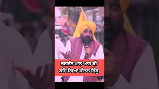 ਭਗਵੰਤ ਮਾਨ ਨੇ ਸੀਤਲ ਅੰਗੂਰਾਲ ਦੀ ਬਣਾਈ ਰੇਲ🤣🤣 #bhagwantmann #shortsfeed #shorts #youtubeshorts #ytshorts