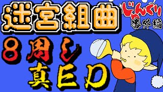 【迷宮組曲　８周クリア　真ＥＤ】発売日順に全てのファミコンクリアしていこう!!【じゅんくり番外編18本目 # 4】