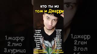 😎КТО ТЫ ИЗ ТОМ И ДЖЕРРИ?