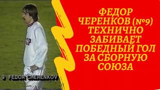 Федор Черенков технично забивает победный гол за сборную СССР  1990 год