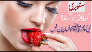 Kia Strobbery Islam Mein Haram Ya Halal   Benefits of Eating Strawberry