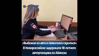 В Новороссийске задержали 18-летнего автоугонщика из Абинска