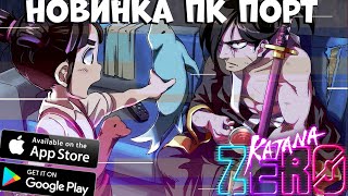 Новинка ПК порт Katana Zero - Полное прохождение (Android Ios)