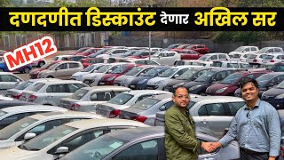 🔴पुणे दणदणीत डिस्काउंट देणार अखिल सर Unity Motors Pune | Second Hand Cars in Pune Unity Motors Pune