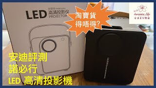 #AAL安迪評測 - 諾必行LED高清投影機開箱與評測 LED Multimedia Projector Review 淘寶 Taobao